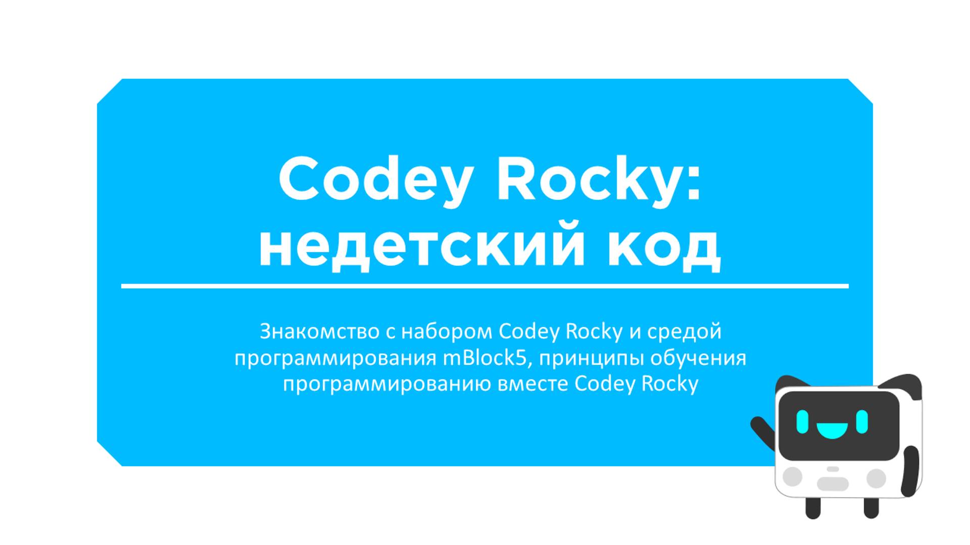 Codey Rocky: недетский код. Вебинар 1 смотреть онлайн