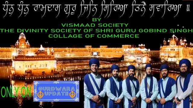 DHAN DHAN RAM DAS GURU | BY VISMAAD SOCIETY || AKHAND KIRTANI JATHA || GURUDWARA UPDATE смотреть онлайн