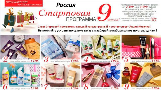 Стартовая программа для Новых Консультантов Россия Украина Беларусь Казахстан Молдова смотреть онлайн