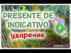 Испанский с нуля Урок 3 Настоящее время №3 - постановка ударения (www.espato.ru)