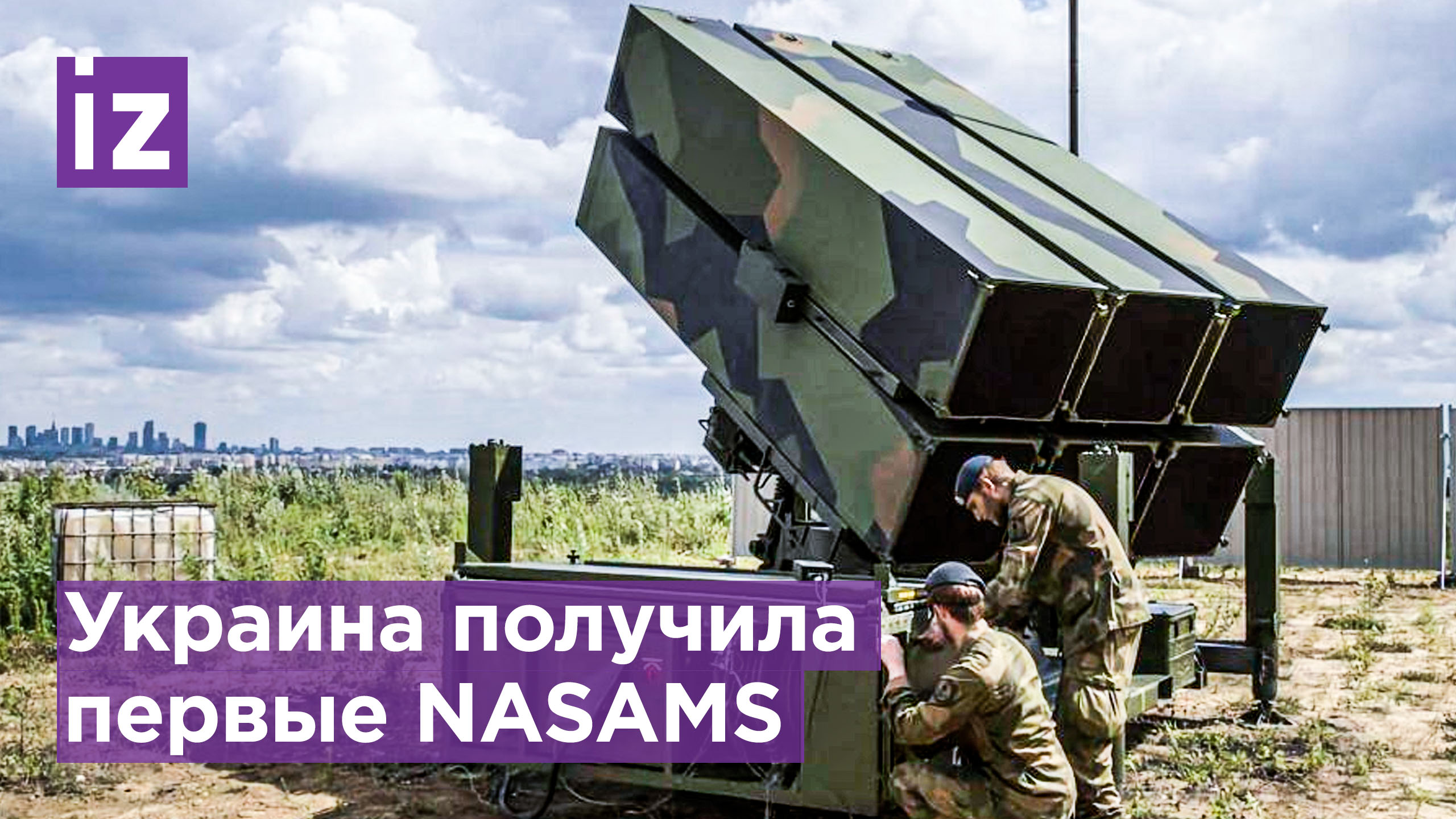США передали Украине первые два комплекса NASAMS / Известия