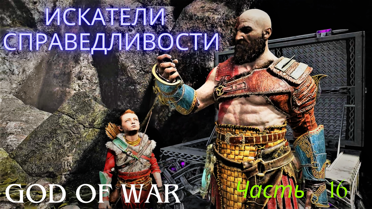 ИСКАТЕЛИ СПРАВЕДЛИВОСТИ! МИЛЫЕ ОБОРОТНИ! God Of War. Часть 16!
