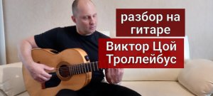 Виктор Цой. Троллейбус. Разбор на Гитаре. #гитара #guitar #урокигитары #guitarlesson #разборпесен