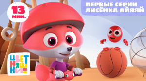Цветняшки — Игры Лисенка Айяяй — Сборник — Развивающий мультик для малышей