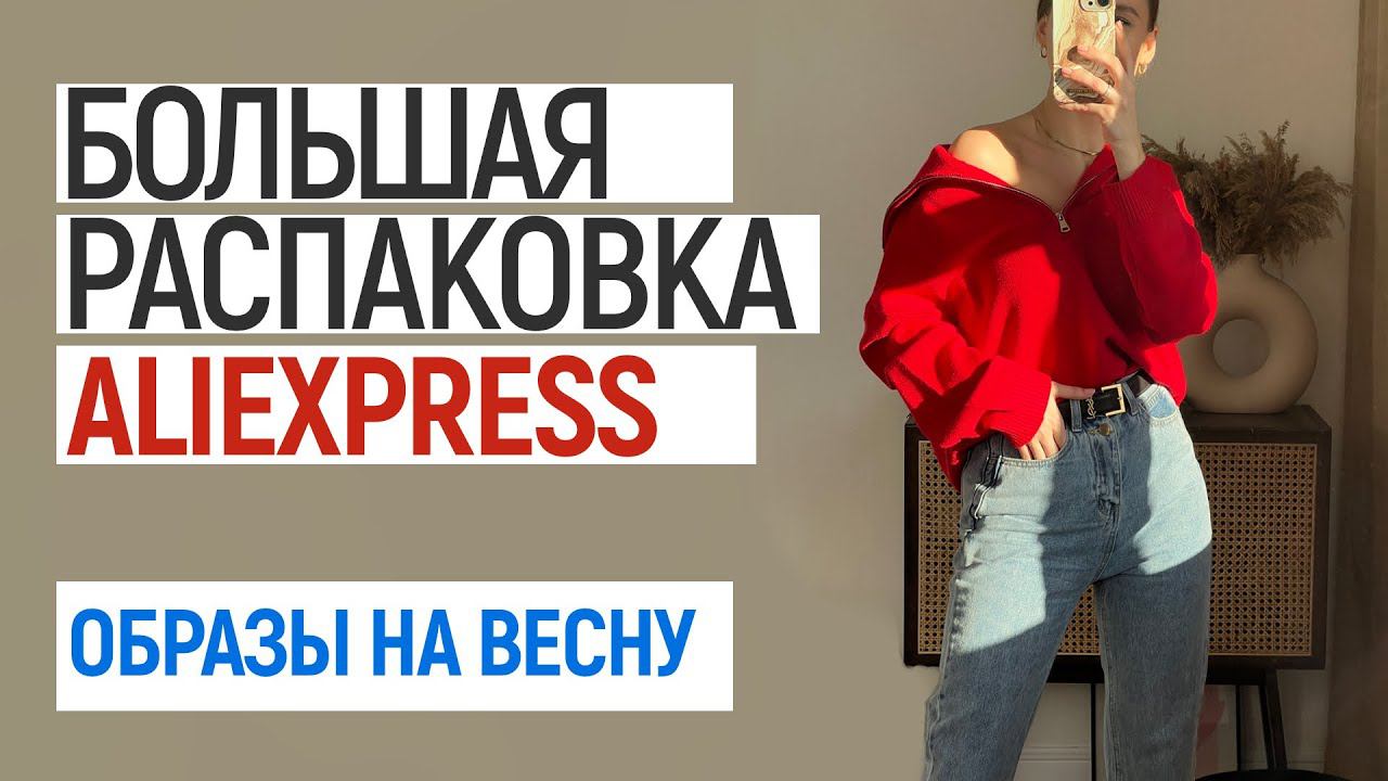 БОЛЬШАЯ РАСПАКОВКА ALIEXPRESS С ПРИМЕРКОЙ #99 | ТРЕНЧ | ПЛАТЬЯ | КРОССОВКИ | HAUL ALIEXPRESS смотреть онлайн