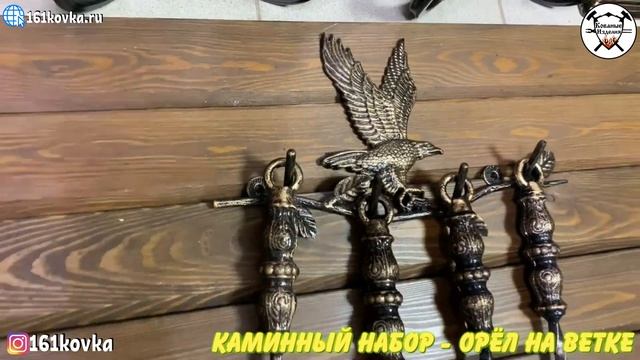 Каминный Набор - Орёл на ветке смотреть онлайн