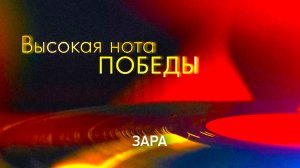 Великие песни о войне. Дуэты. Зара