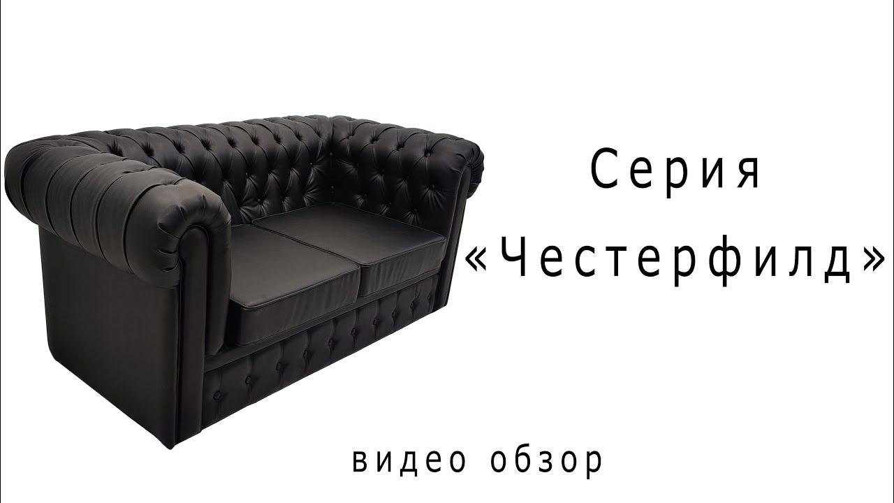 Серия "Честерфилд" смотреть онлайн