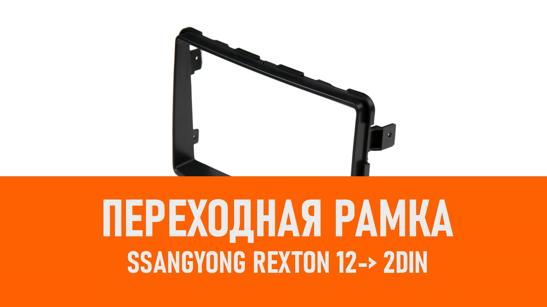 Распаковка рамки SsangYong Rexton 12- 2DIN смотреть онлайн