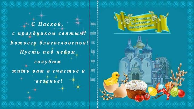 С пасхой праздником святым Бесплатный подарок для друзей смотреть онлайн