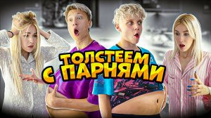 КТО БОЛЬШЕ ПОТОЛСТЕЕТ ЗА 24 ЧАСА // ЧЕЛЛЕНДЖ С ДЕВУШКАМИ