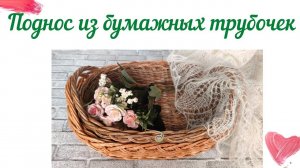 Овальный поднос из бумажных трубочек (подробно) с красивой косой