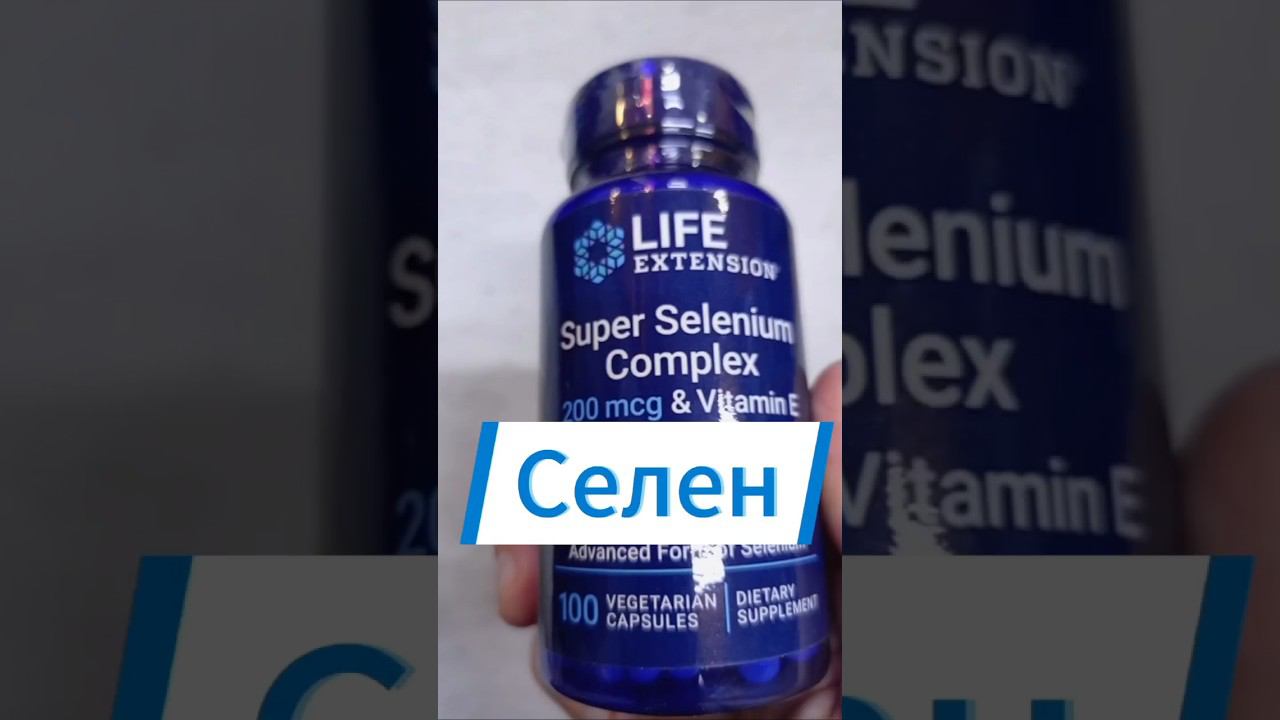 Лучший комплекс Селена. Для чего и как принимать. Инструкция. Отзывы Купить Цена Витамины Таблетки смотреть онлайн