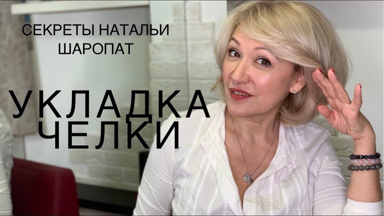 Как быстро уложить челку . Секреты Натальи Шаропат