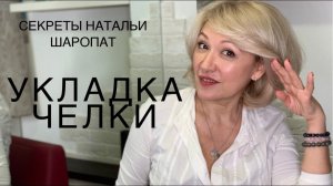 Как быстро уложить челку . Секреты Натальи Шаропат