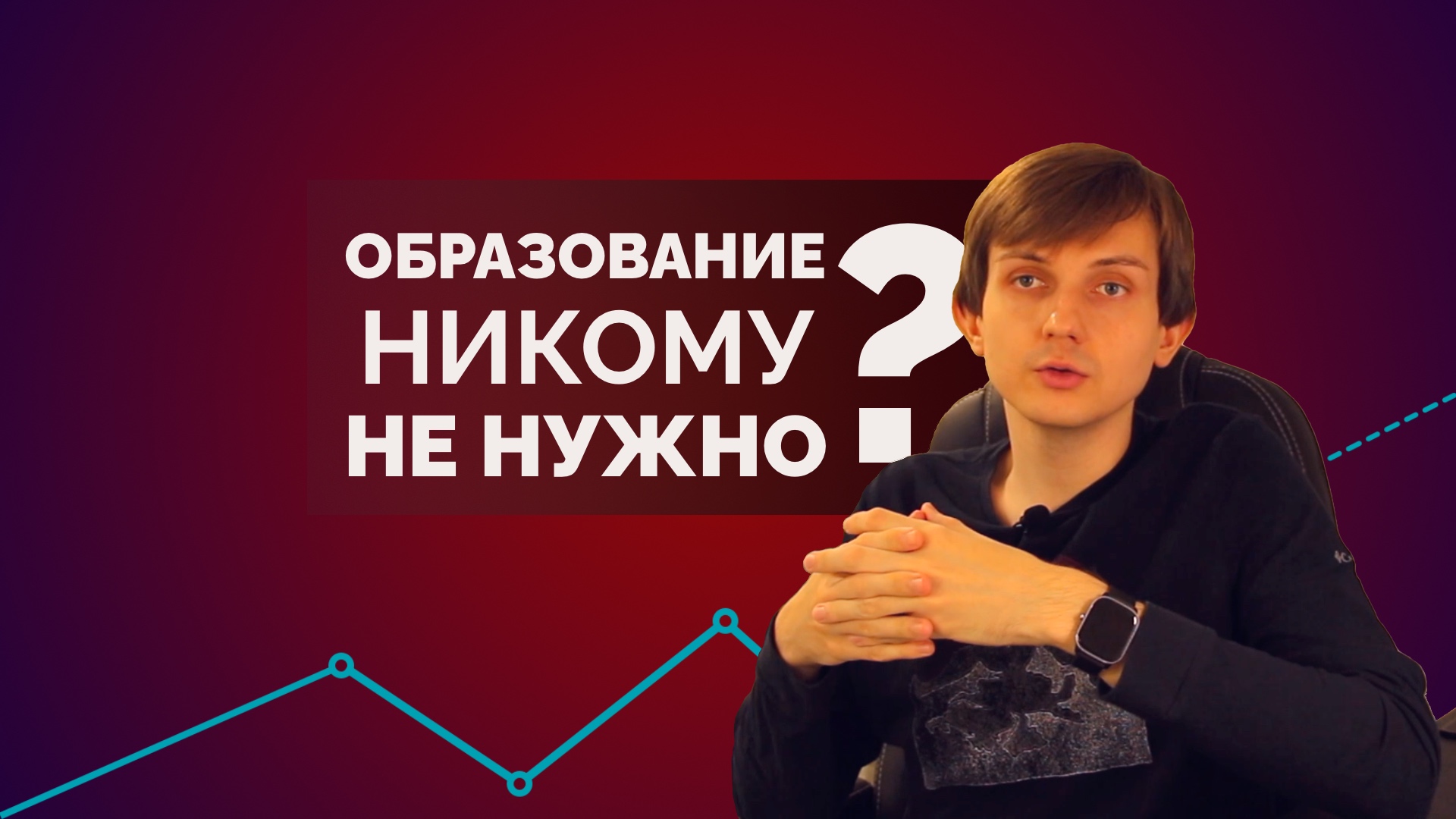 Нужно ли образование