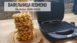 Мультипекарь (вафельница) Redmond SkyBaker RMB M-656 и вкуснейшие Венские вафли