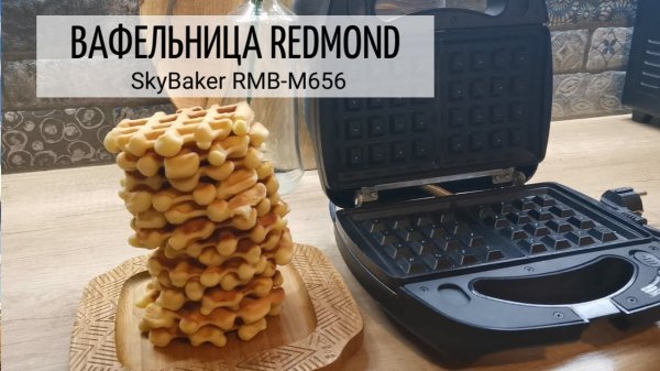 Мультипекарь (вафельница) Redmond SkyBaker RMB M-656 и вкуснейшие Венские вафли