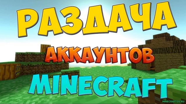 РАЗДАЧА АККАУНТОВ MINECRAFT #1 смотреть онлайн