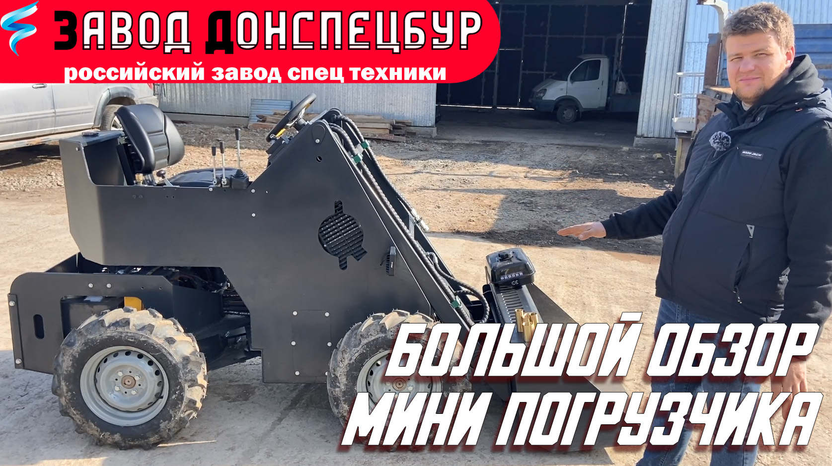 Большой обзор мини погрузчика Land Digger Донспецбур смотреть онлайн