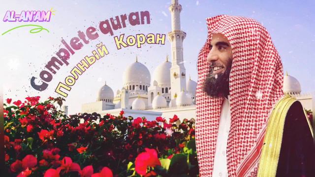 ПОЛНЫЙ КОРАН Мухаммад Аль-Люхайдан | COMPLETE QURAN Muhammad Al-Luhaidan كاملا محمد اللحيدان القرآن смотреть онлайн