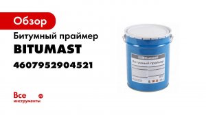 Праймер битумный Bitumast