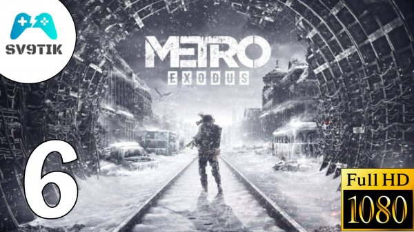 METRO EXODUS ➤ ПРОХОЖДЕНИЕ #6