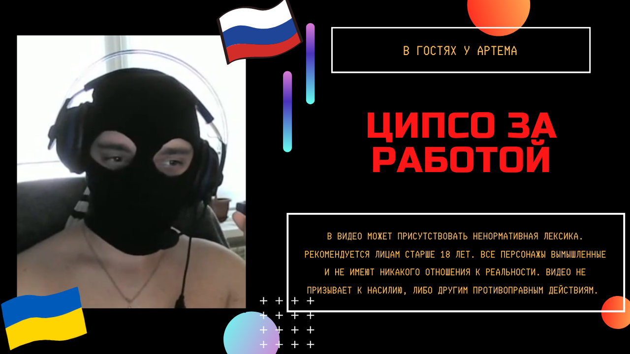 Ципсо за работой смотреть онлайн