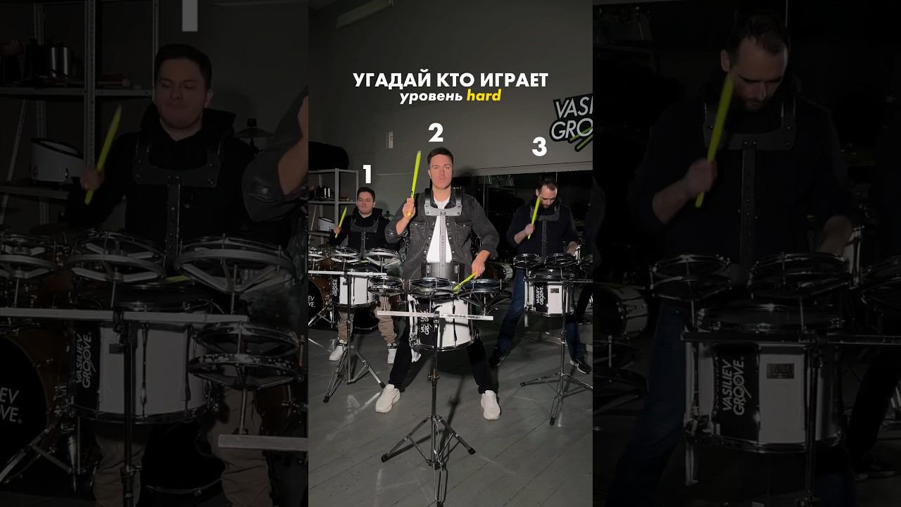 Угадай кто играет уровень hard 1,2 или 3? Пиши в комментариях✌ #vasilievgroove #drumshow #угадай смотреть онлайн
