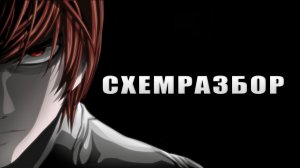 Скрытый смысл аниме «Тетрадь смерти». СхемРазбор.