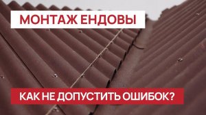Монтаж ендовы на Ондулине Смарт: подробная видеоинструкция