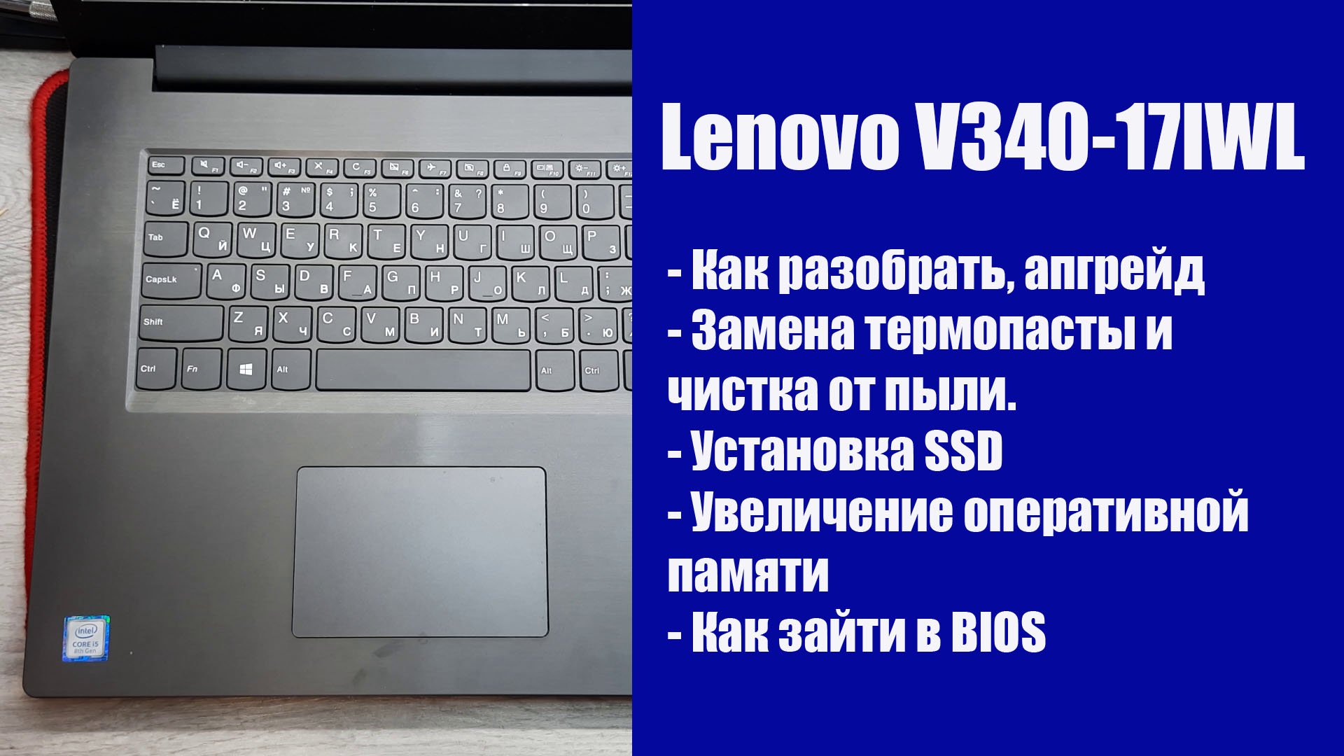 Как разобрать Lenovo V340-17IWL , замена термопасты, установка SSD, Апгрейд смотреть онлайн
