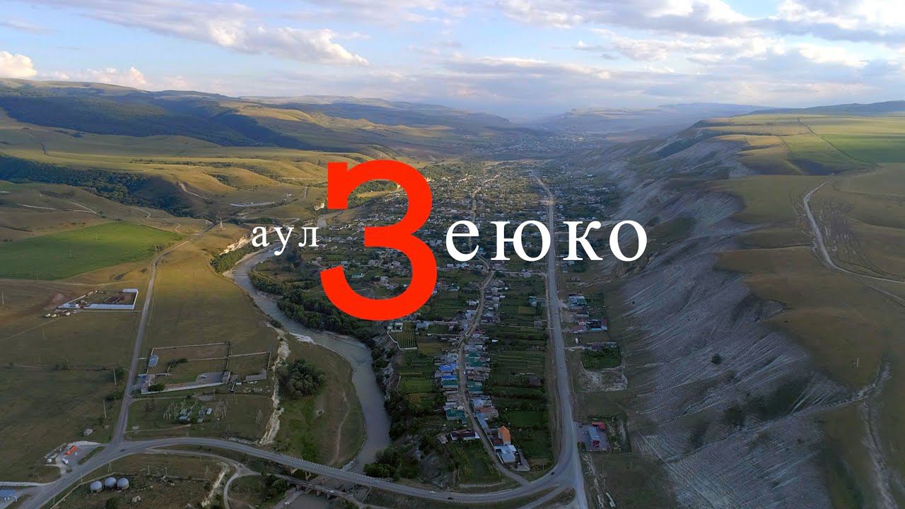 аул Зеюко смотреть онлайн