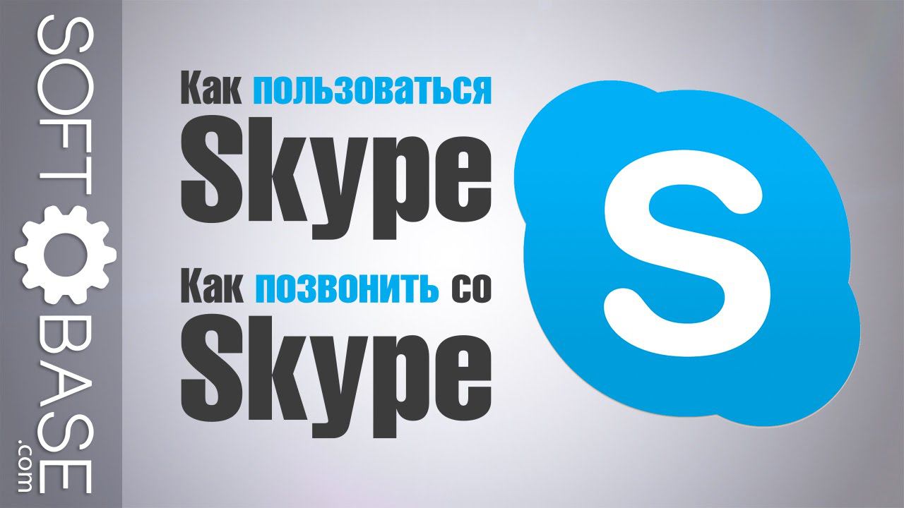 Как пользоваться Skype. Как позвонить со Skype смотреть онлайн