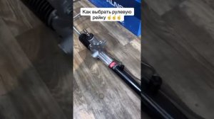 Как выбрать рулевую рейку #автозапчасти #рулеваярейка