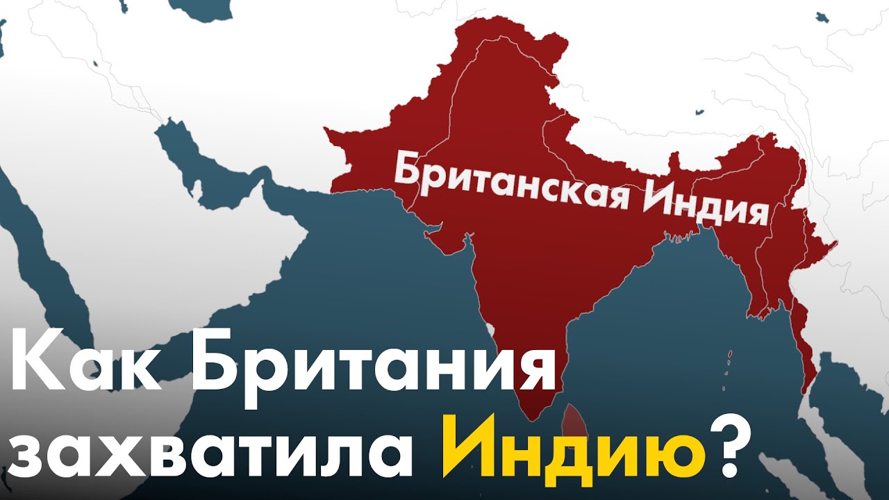 Как Британия захватила Индию? смотреть онлайн