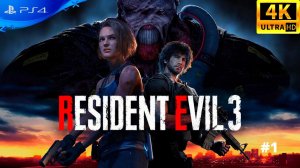 Resident Evil 3 | PS4 | Прохождение | #1 | 4K UHD
