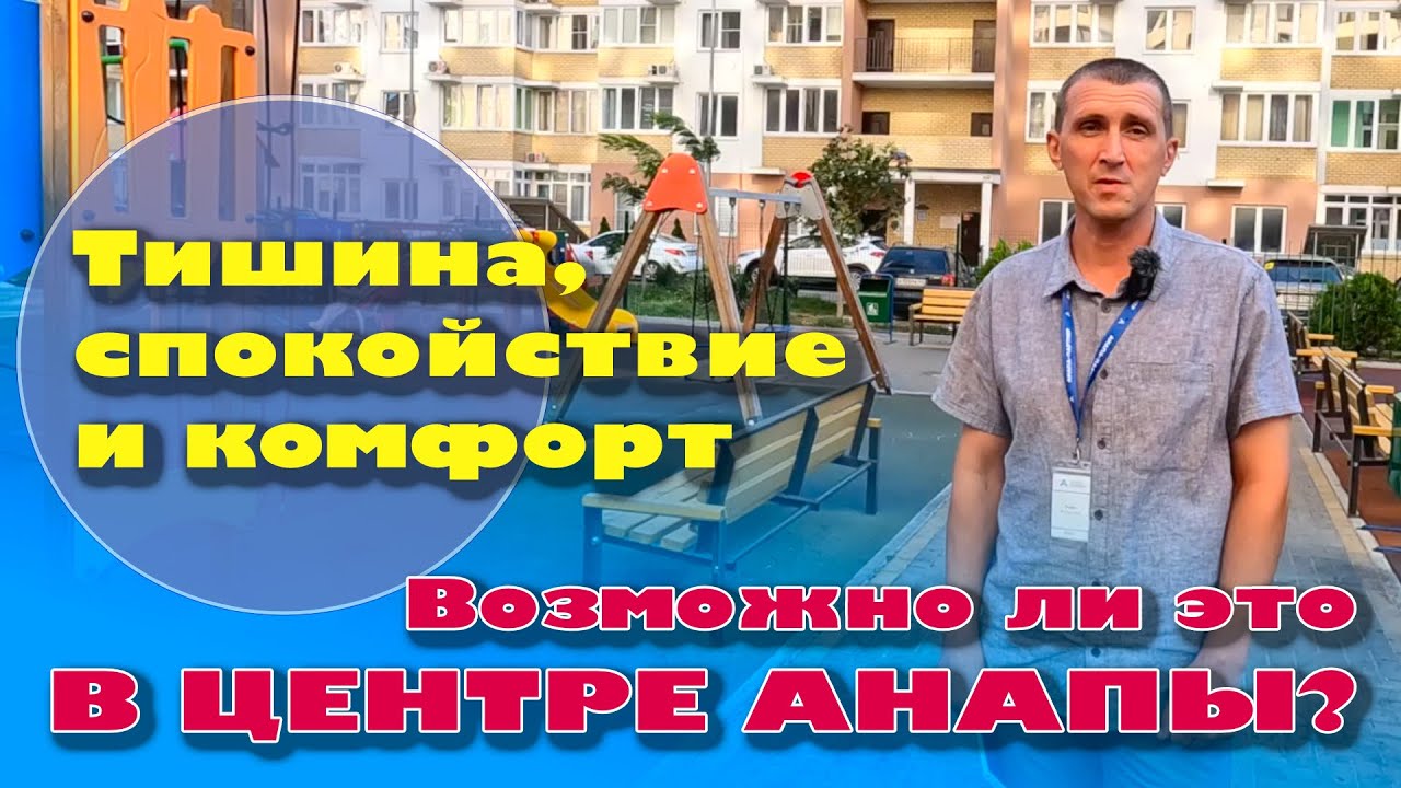 Тишина, спокойствие и комфорт. Возможно ли это в центре Анапы? #анапа #купитьквартиру смотреть онлайн