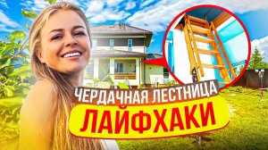 Чердачная лестница. Как выбрать? Лайфхаки использования.