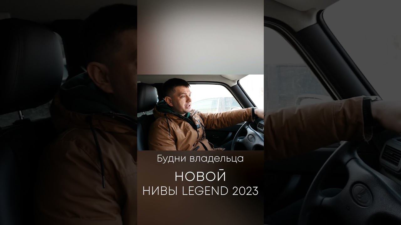 Новая, ржавая и крашенная Нива Легенд смотреть онлайн