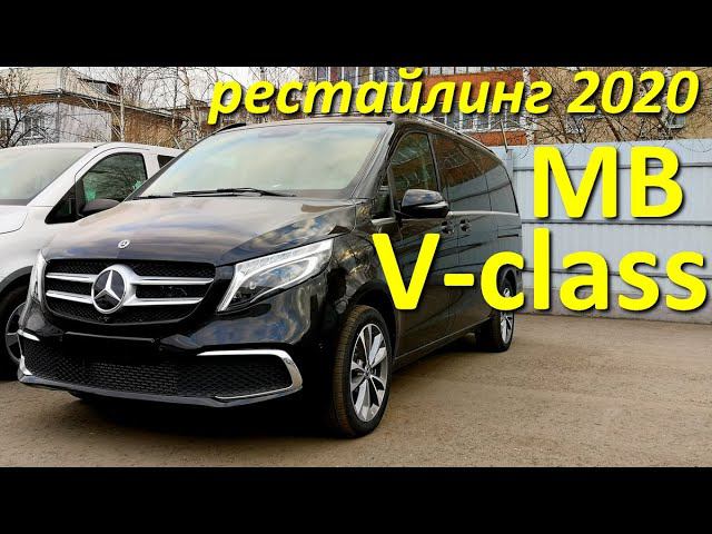 V - Класс от Мерседес (рестайлинг 447 кузов)