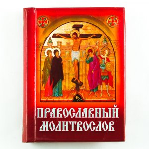 благодарственные  молитвы  после  причастия.