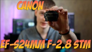 Canon EF-S 24mm f-2.8 STM Macro - обзор и видео тест.