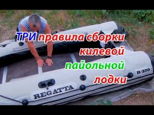 Правила сборки килевой пайольной лодки.
