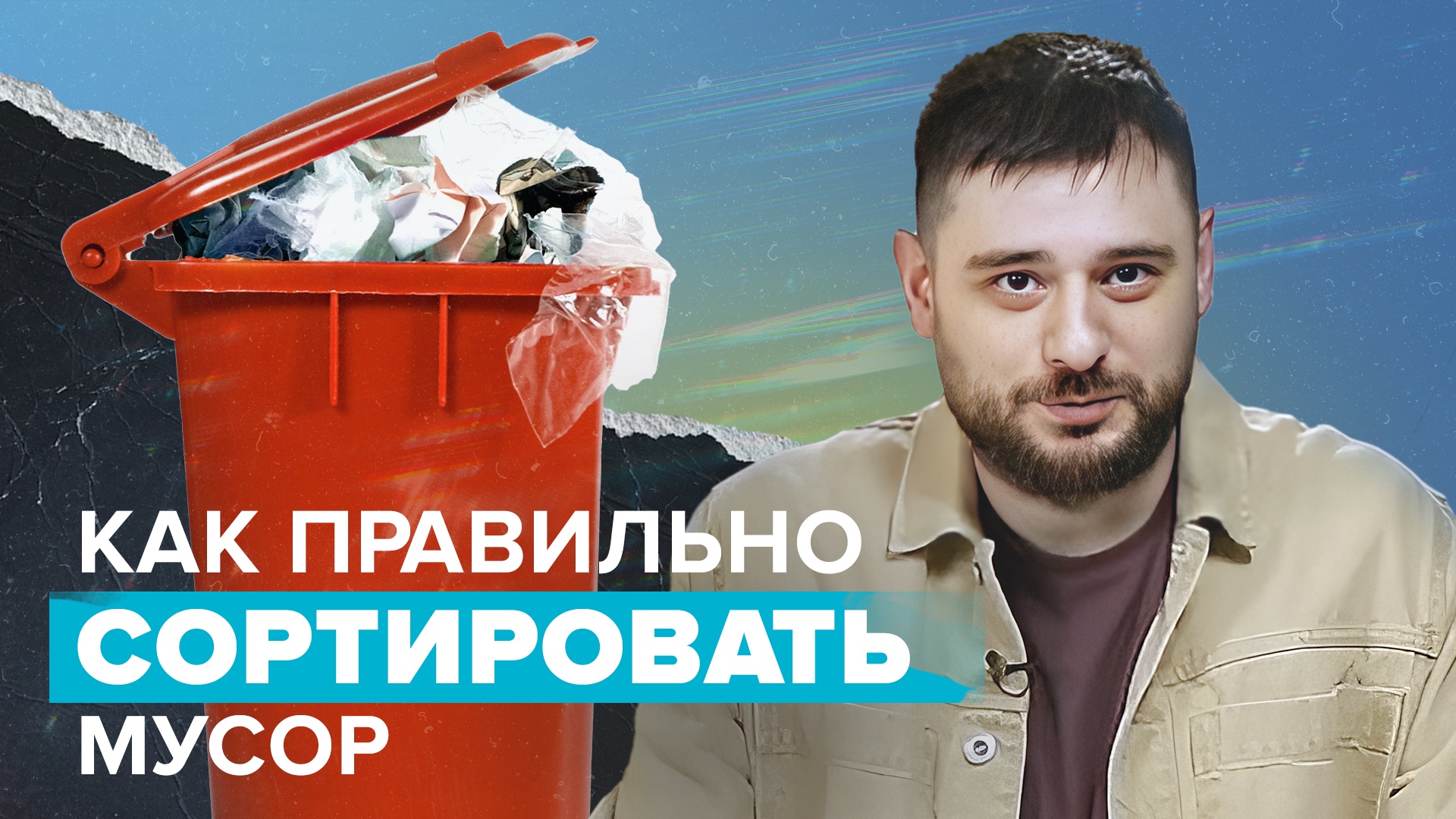 Как и зачем сортировать отходы в России? смотреть онлайн