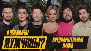 О ЧЕМ МОЛЧАТ МУЖЧИНЫ|ДМИТРИЙ КОЖОМА|ПРЕДВАРИТЕЛЬНЫЕ ЛАСКИ|6
