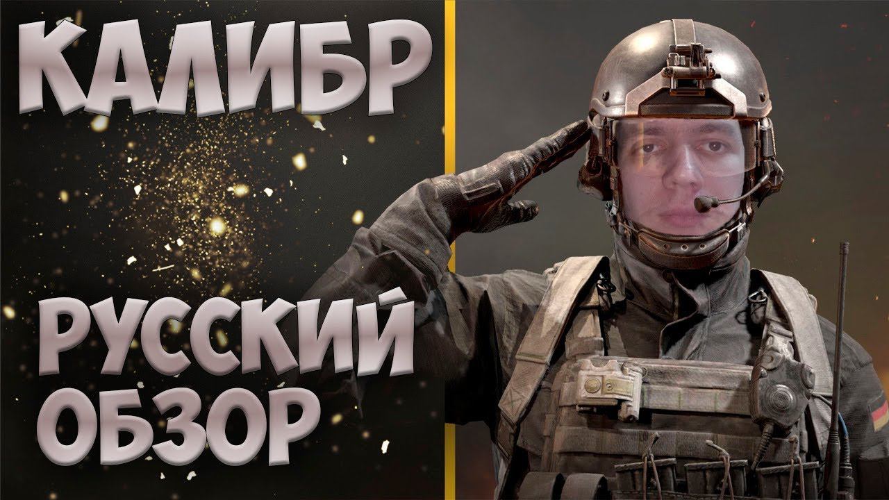 Обзор игры Калибр | Работает спецназ смотреть онлайн
