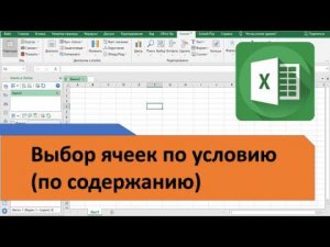 Как в excel выполнить групповой выбор строк или ячеек содержащих определённые слова, знаки, условия