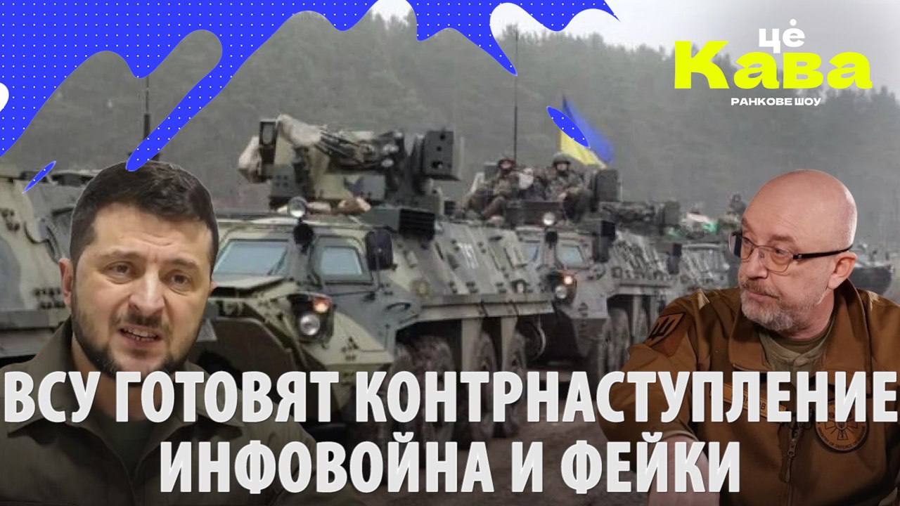 "МРIЯ"⚡️ВСУ готовят контрнаступление! Инфовойна и фейки. Китай готов к битве с США?