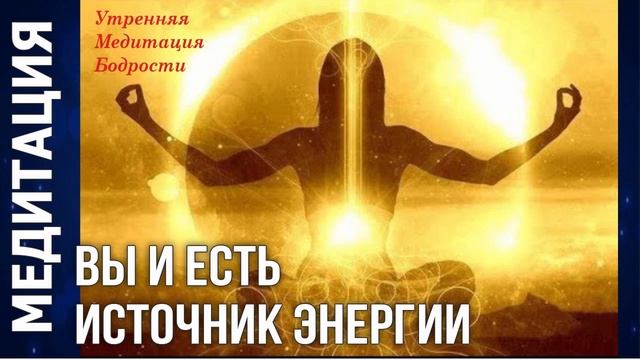 ?«Вы и есть Источник Энергии» — Утренняя Медитация ? Бодрости смотреть онлайн